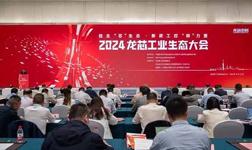 众达科技受邀出席2024龙芯工业生态大会